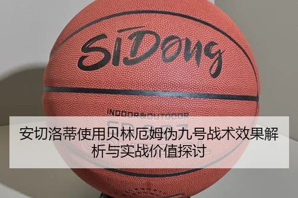 安切洛蒂使用贝林厄姆伪九号战术效果解析与实战价值探讨