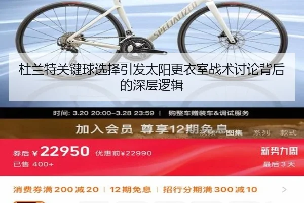 杜兰特关键球选择引发太阳更衣室战术讨论背后的深层逻辑