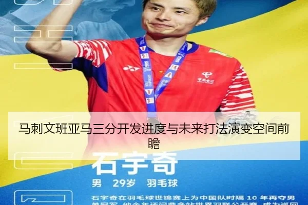马刺文班亚马三分开发进度与未来打法演变空间前瞻