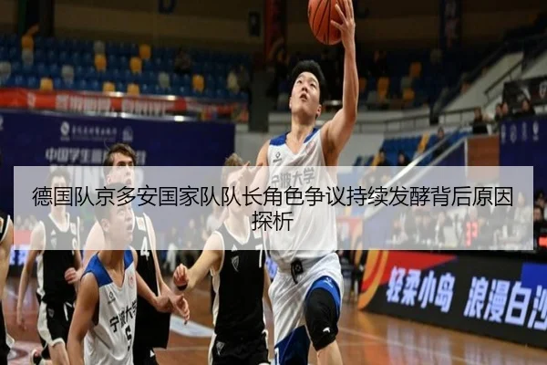 德国队京多安国家队队长角色争议持续发酵背后原因探析