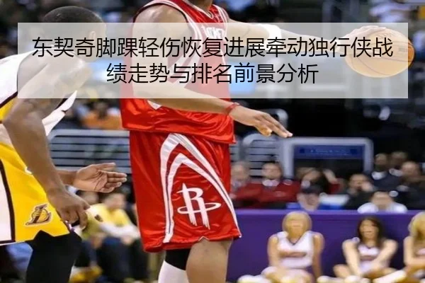 东契奇脚踝轻伤恢复进展牵动独行侠战绩走势与排名前景分析